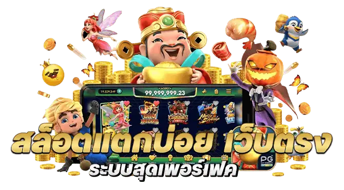 สล็อตแตกบ่อย เว็บตรง ระบบสุดเพอร์เฟค