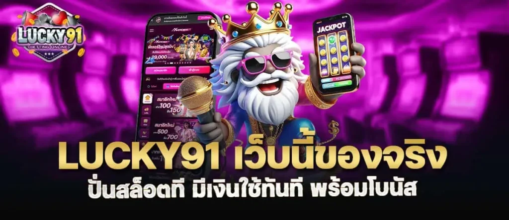 lucky91 เว็บนี้ของจริง ปั่นสล็อตที มีเงินใช้ทันที พร้อมโบนัส