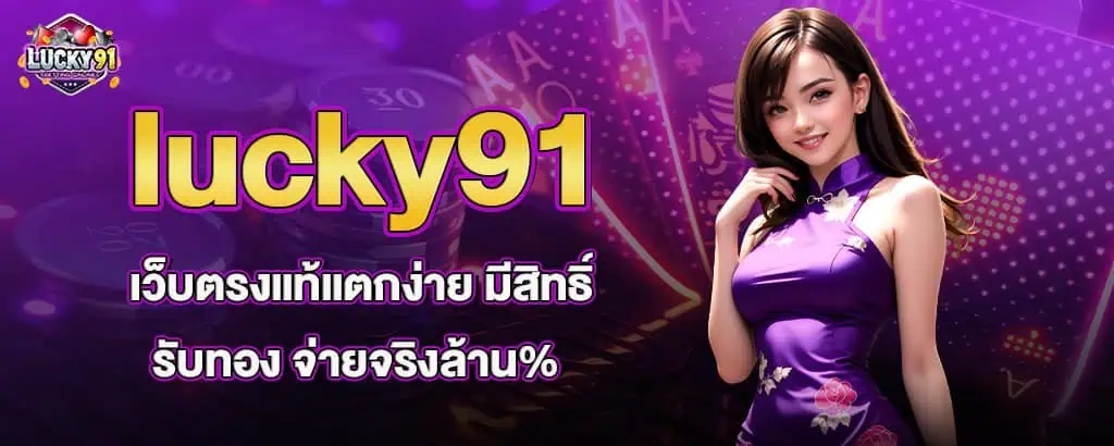 lucky91 เว็บตรงแท้แตกง่าย มีสิทธิ์รับทอง จ่ายจริงล้าน% MARDIBET
