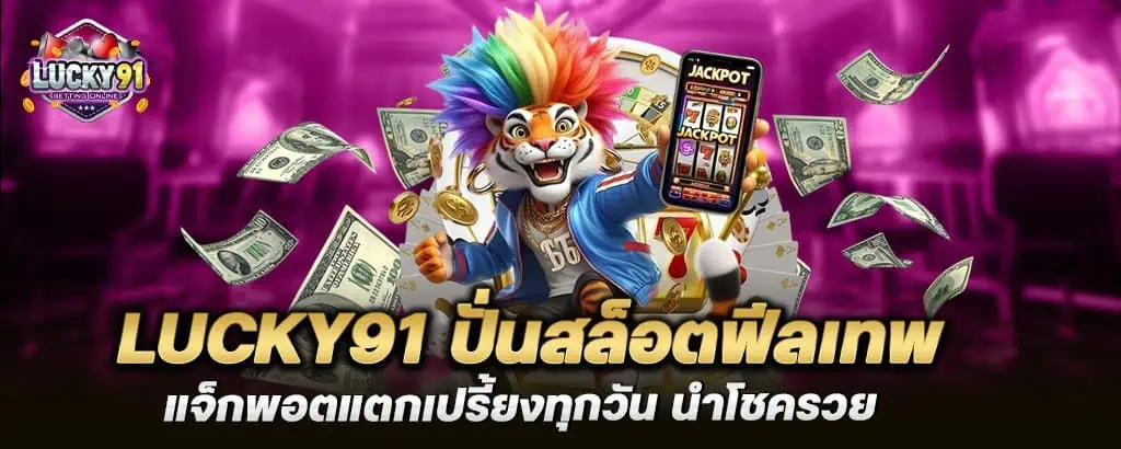 lucky91 ปั่นสล็อตฟีลเทพ แจ็กพอตแตกเปรี้ยงทุกวัน นำโชครวย MARDIBET