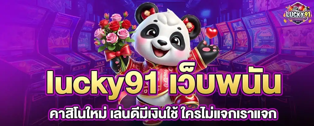 lucky91 เว็บพนันคาสิโนใหม่ เล่นดีมีเงินใช้ ใครไม่แจกเราแจก MARDIBET