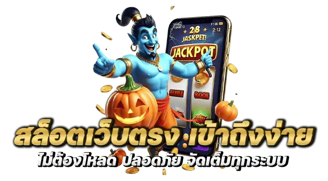 สล็อตเว็บตรง เข้าถึงง่าย ไม่ต้องโหลด ปลอดภัย จัดเต็มทุกระบบ
