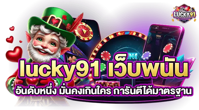 lucky91 เว็บพนันอันดับหนึ่ง มั่นคงเกินใคร การันตีได้มาตรฐาน