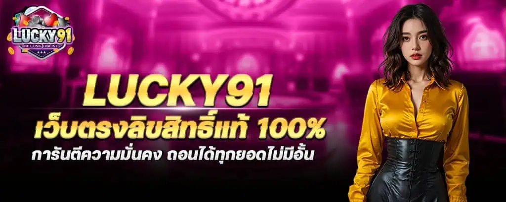 lucky91 เว็บตรงลิขสิทธิ์แท้ 100% การันตีความมั่นคง ถอนได้ทุกยอดไม่มีอั้น MARDIBET