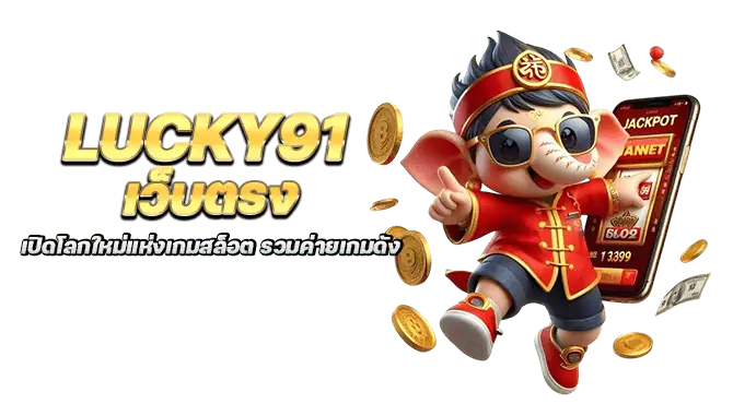 lucky91 เว็บตรง เปิดโลกใหม่แห่งเกมสล็อต รวมค่ายเกมดัง