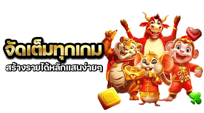 จัดเต็มทุกเกม สร้างรายได้หลักแสนง่ายๆ