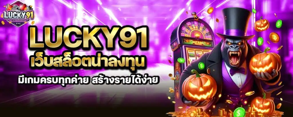 lucky91 เว็บสล็อตน่าลงทุน มีเกมครบทุกค่าย สร้างรายได้ง่าย